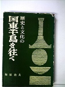 【中古】 歴史と文化の国東半島を往く (1970年)