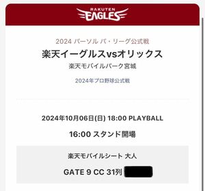 10/6（日）楽天イーグルスvsオリックスバファローズ　2枚連番ペアチケット【定価6,000円】