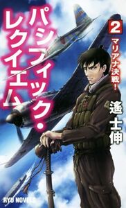 パシフィック・レクイエム(2) マリアナ決戦！ RYU NOVELS/遙士伸(著者)