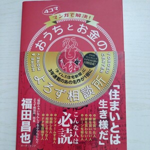 ４コママンガで解決！おうちとお金のよろず 福田　昌也／著　ボーダーインク