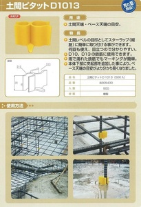 ◆NSP 土間ピタット D1013（100個入）：土間天端・ベース天端・土間レベル