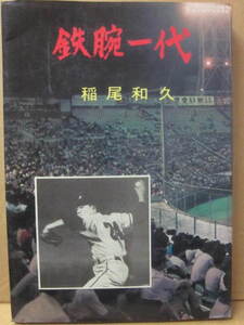 鉄腕一代　稲尾和久　スポーツニッポン新聞社　昭和５０年　Ｂ６　プロ野球　西鉄ライオンズ