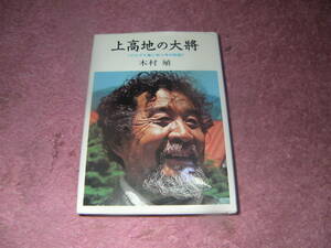 上高地の大将 アルプス暮し四十年の記録　木村殖　実業之日本社　飛騨山脈（北アルプス）南部の梓川上流にある景勝地。中部山岳国立公園