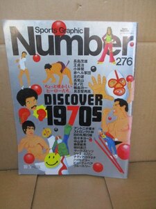 Numberナンバー276号(1991/10/5)1970年代/長嶋茂雄/王貞治/小林繁/広島東洋カープ/北の湖/高見山/ビューティーペア