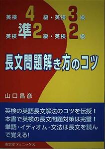 [A01421262]英検4級・英検3級・英検準2級・英検2級長文問題解き方のコツ