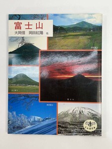 富士山 とんぼの本／大岡信　1998年平成10年7初版【H84679】