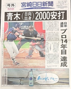 青木宣親（日向出身）2000安打 宮崎日日新聞 2017.6.12付 輪転号外 新品同様