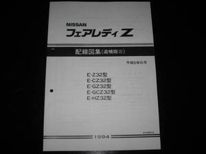 最安値★フェアレディZ Z32型 配線図集（追補版Ⅲ）1994年10月