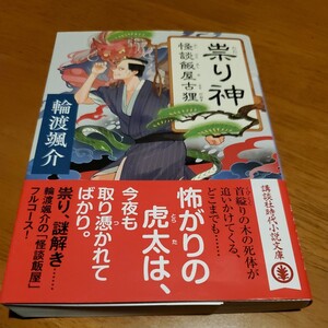 祟り神 （講談社文庫　わ２６－２０　怪談飯屋古狸） 輪渡颯介／〔著〕