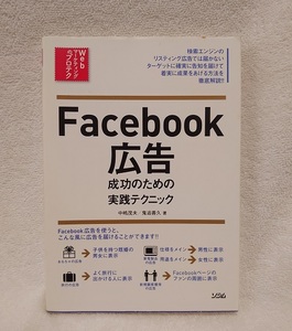 Facebook広告 成功のための実践テクニック