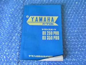ヤマハ YAMAHA ヤマハトスポーツ DX250 PRO RX350 PRO パーツリスト 当時物 コレクション