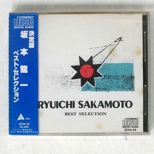 坂本龍一/ベスト・セレクション/アルファ 32AX52 CD □