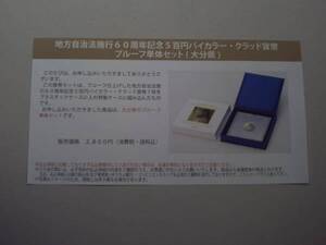 ★未開封★地方自治60周年記念五百円貨幣プルーフ単体セット★大分県★