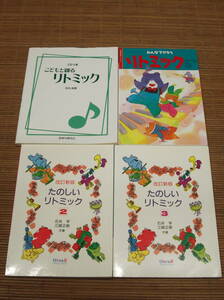 みんなでやろうリトミック 板野 平 ひかりのくに + 改訂新版たのしいリトミック2・3 石井亨 江崎正剛 + こどもと創るリトミック(CD欠) 石丸