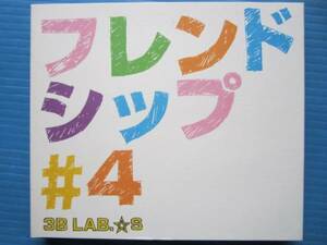 3B LAB. ☆S / フレンドシップ #4 初回盤! 映像収録! 岡平健治