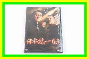 ★1円スタート 売り切り★未開封★日本統一 63★継承されし魂★DVD★本宮泰風 山口祥行 小沢仁志★