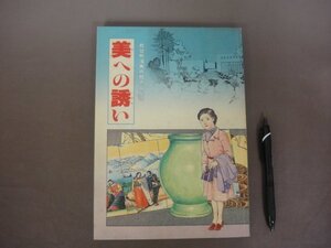 「美への誘い」救世熱海美術館名品秘話　昭和５５年　世界救世教　岡田茂吉　明主様　送料無料！