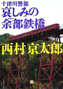 十津川警部 哀しみの余部鉄橋 小学館文庫/西村京太郎【著】