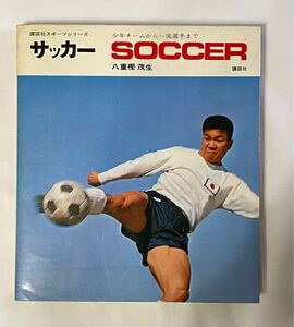 「 サッカー」少年チームから一流選手まで SOCCER 八重樫茂生 講談社 1968年 スポーツ 雑誌 本