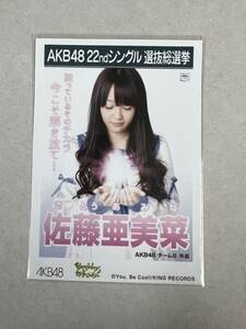 AKB48 生写真 Everyday、カチューシャ 佐藤亜美菜 AKB48 チームB 22thシングル 選抜総選挙 まとめて取引 同梱発送可能