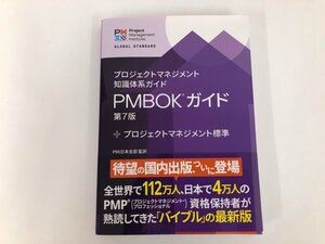 ▼　【PMBOK ガイド プロジェクトマネジメント知識体系ガイド 第7版 PMI日本支部 2022年】073-02501