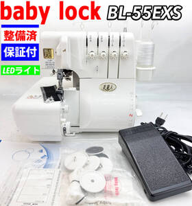 【中古・美品】ベビーロック 衣縫人　BL-55EXS