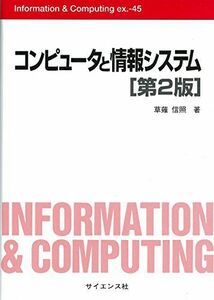 [A11728368]コンピュータと情報システム (Information & Computing) [単行本] 草薙 信照