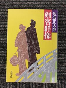 　剣客群像 (文春文庫) / 池波 正太郎