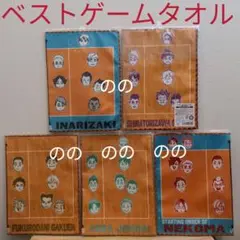 ハイキュー ベストゲームタオル　全5種類　烏野　青城　稲荷崎　梟谷　音駒　白鳥沢