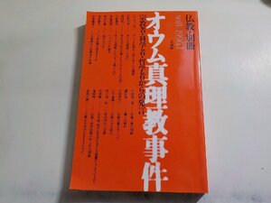 17V2134◆仏教・別冊 No.8 オウム真理教事件 1996年1月 法蔵館☆