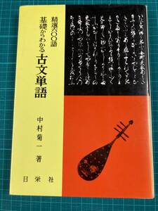 精選六〇〇語　基礎からわかる古文単語 中村菊一 日栄社