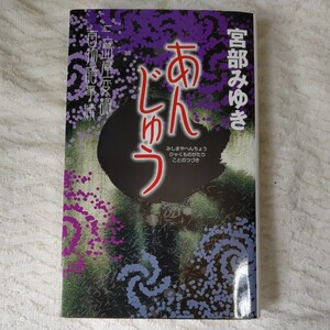 あんじゅう　三島屋変調百物語事続 （新人物ノベルス） 宮部みゆき