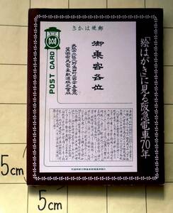 『「絵はがき」に見る阪急電車70年』　昭和55年刊　絵葉書（復刻40点＋新作40点）　箕面有馬電車