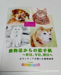 (新品)動物画集　動物達からの絵手紙　アニマルクラブ石巻発行　保護活動　愛護活動　啓蒙活動