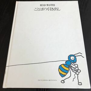 マ16 ことばの引き出し 昭和52年1月初版発行 英語 教育 テキスト 単語 教科書 英文 小学生 中学生 幼児 児童 参考書 ドリル 問題集