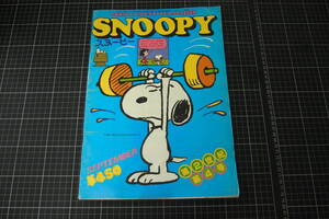 Y-0721　スヌーピー　SNOOPY　COMIC ＆ LIFE・STYLE MAGAZINE　昭和53年9月1日　すばる書房　アメコミ