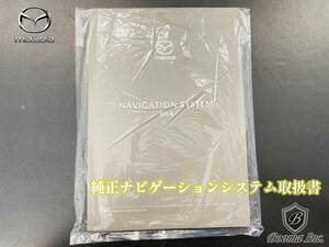 即決あり 美品 マツダ 純正 ナビゲーションシステム 説明書 取扱書 マニュアル 未使用品 ビニール袋保存 クリックポスト発送 引取可能