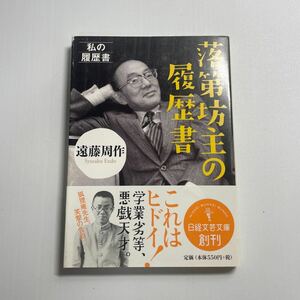 落第坊主の履歴書 （日経文芸文庫　え１－１　私の履歴書） 遠藤周作／著