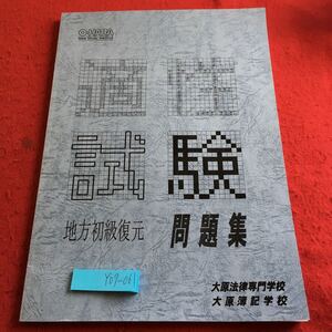 Y07-061 適正試験 地方初級復元 問題集 大原法律専門学校 大原簿記学校 昭和60年〜平成8年復元 解答付き 比較的新品 書き込みなし