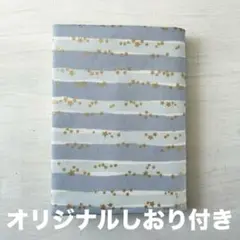 ボーダー　星　ブックカバー　ハンドメイド　文庫本サイズ オリジナルしおり付き