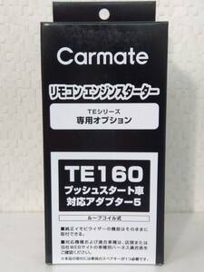 ☆カーメイト　TE-160　エンジンスタータープッシュスタート車専用ハーネス《新品》