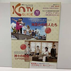 KNTVガイド★2012年12月号★チョ・ヨジョン　ソン・ユリ　チュ・サンウク　イ・サンウ