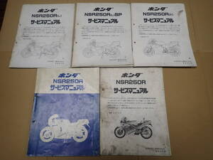 ホンダNSR250R/G/J/K/L/SP-L/MC16/MC18/MC21サービスマニュアル