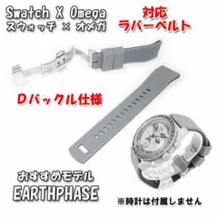 スウォッチ×オメガ EARTHPHASE 対応ベルト Ｄバックル付き