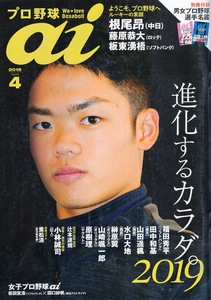 雑誌プロ野球ai 2019年4月号★根尾昂/藤原恭大/板東湧梧/福田秀平/田中和基/山田遥楓/水口大地/榊原翼/山﨑颯一郎/原樹理/小林誠司(巨人)★