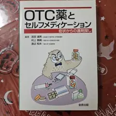 美品！OTC薬とセルフメディケーション