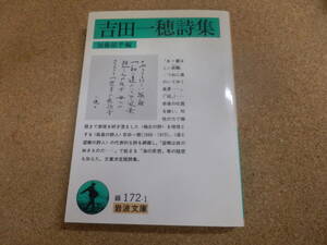 岩波文庫「吉田一穂詩集」