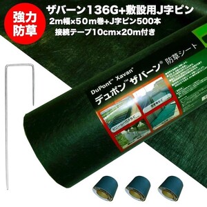 ザバーン 136G 標準防草シート 2m×50m巻 +敷設用J字型ピン500本+接続テープ デュポン XA-136G1.0