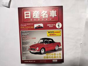 未使用　日産名車コレクション VOL.1　1/43 ダットサン フェアレディ 2000 