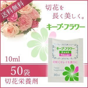 ●送料無料 キープ・フラワー 切花栄養剤 10ml 《50袋》 ネコポス